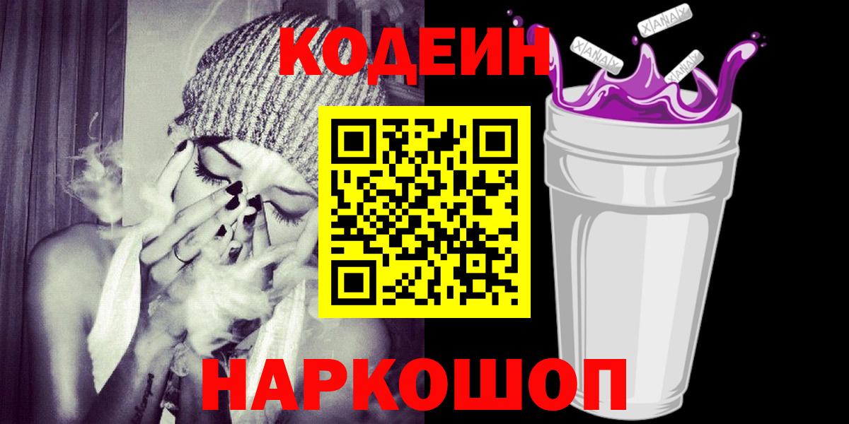Codein напиток Lean (лин) Ульяновск
